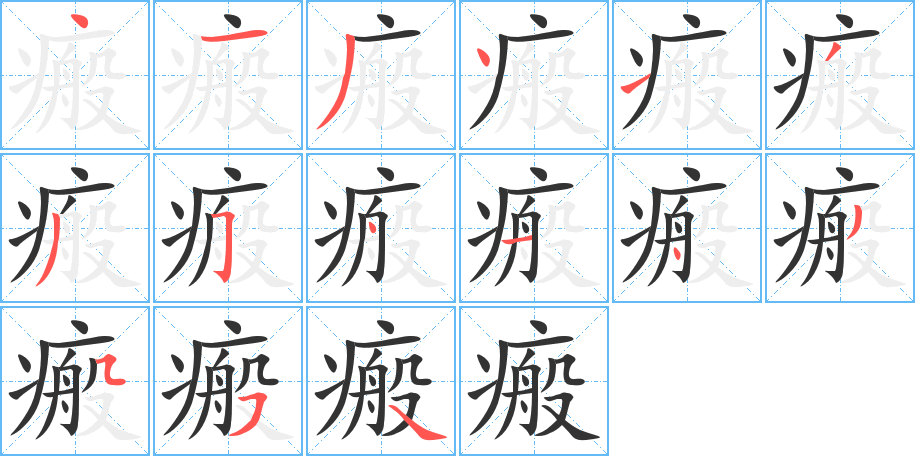 瘢的笔画顺序字笔顺的正确写法图