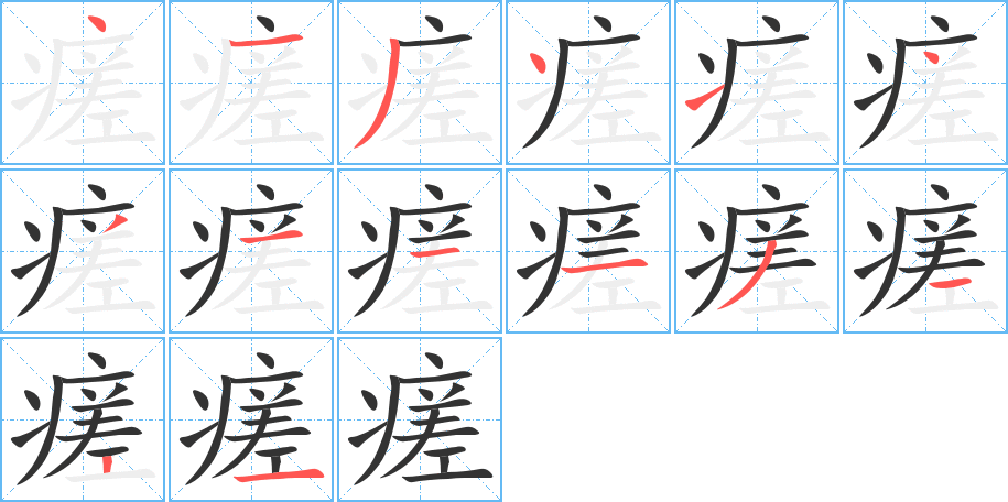 瘥的笔画顺序字笔顺的正确写法图