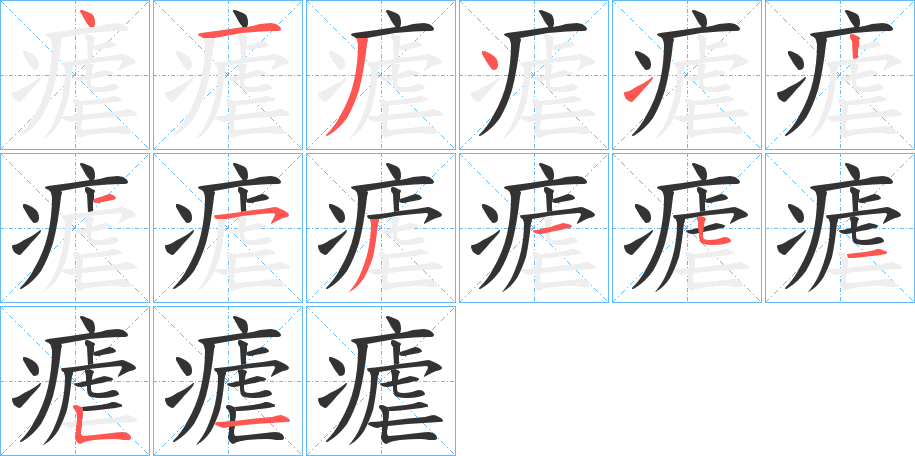 瘧的笔画顺序字笔顺的正确写法图