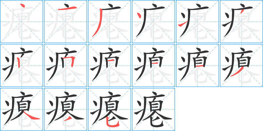 瘪的笔画顺序字笔顺的正确写法图