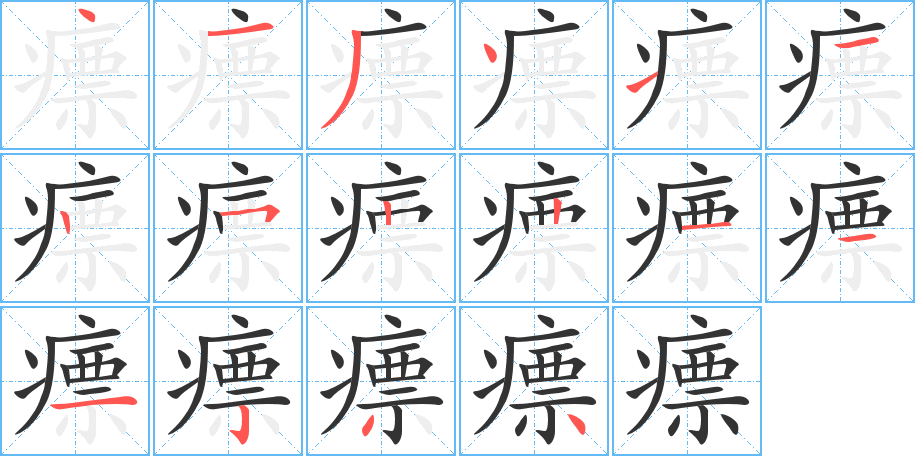 瘭的笔画顺序字笔顺的正确写法图