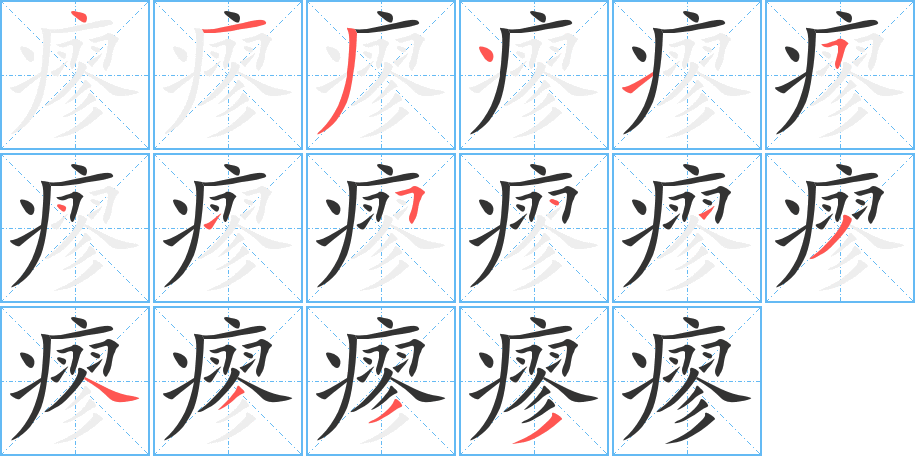 瘳的笔画顺序字笔顺的正确写法图