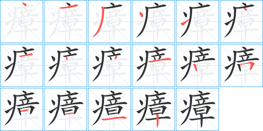 瘴的笔画顺序字笔顺的正确写法图