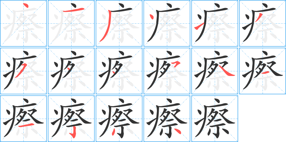 瘵的笔画顺序字笔顺的正确写法图