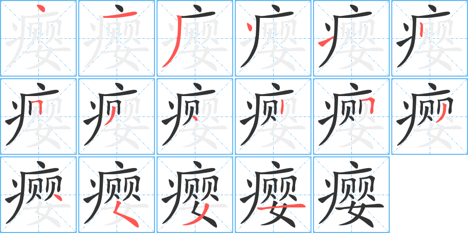 瘿的笔画顺序字笔顺的正确写法图