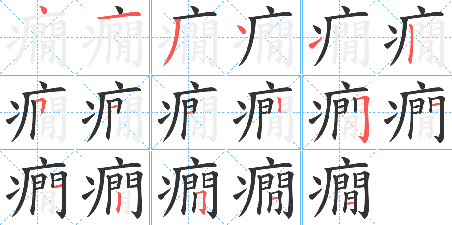 癇的笔画顺序字笔顺的正确写法图