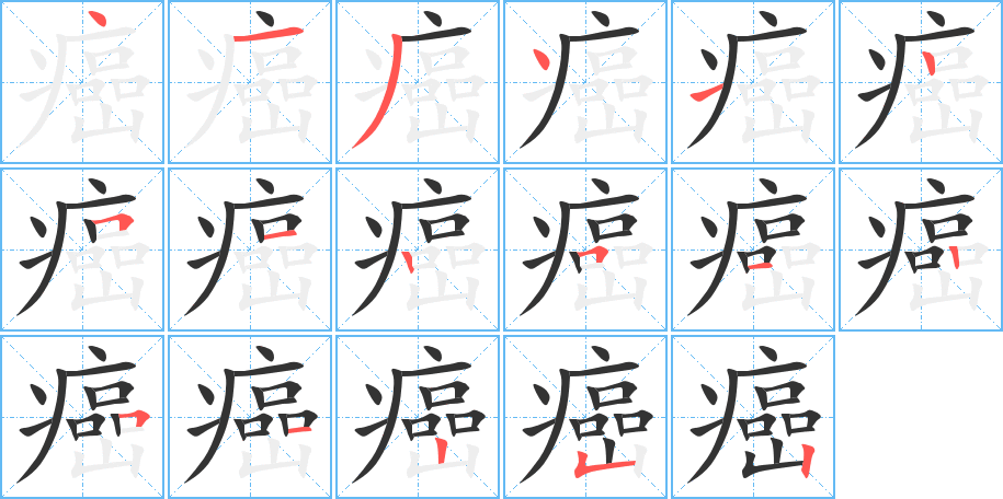 癌的笔画顺序字笔顺的正确写法图