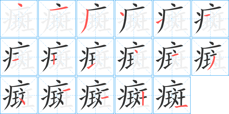 癍的笔画顺序字笔顺的正确写法图