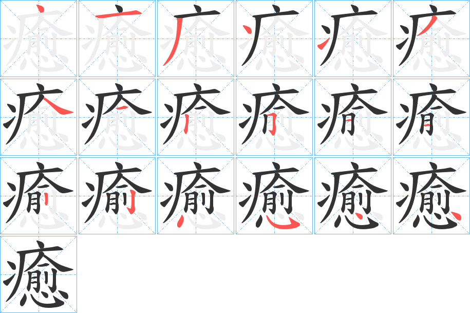 癒的笔画顺序字笔顺的正确写法图