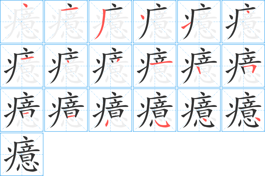 癔的笔画顺序字笔顺的正确写法图