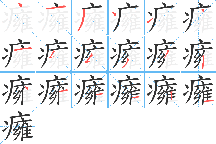 癕的笔画顺序字笔顺的正确写法图