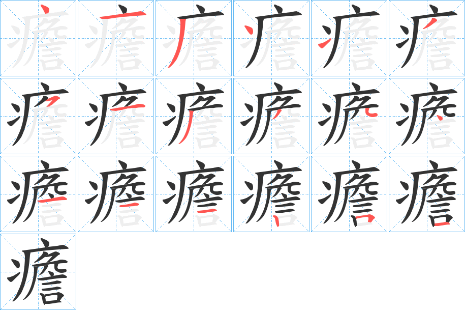 癚的笔画顺序字笔顺的正确写法图