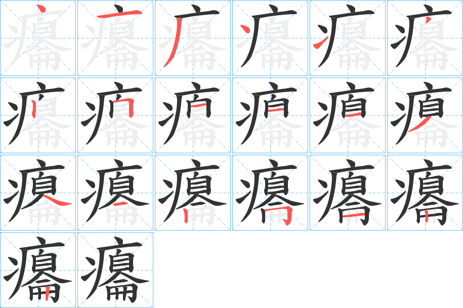 癟的笔画顺序字笔顺的正确写法图