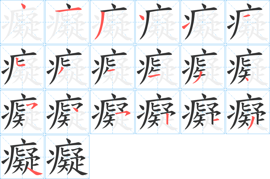 癡的笔画顺序字笔顺的正确写法图