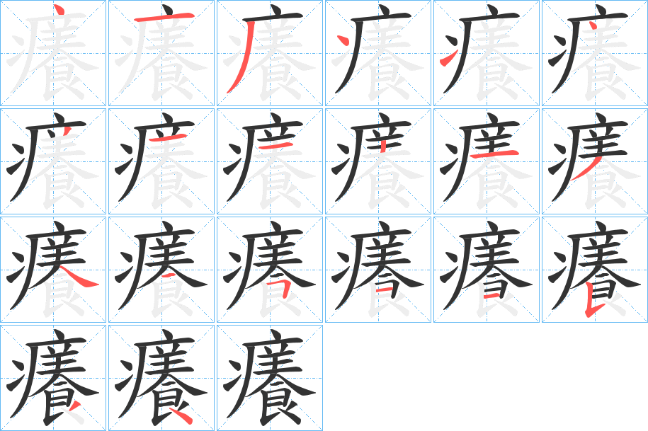 癢的笔画顺序字笔顺的正确写法图