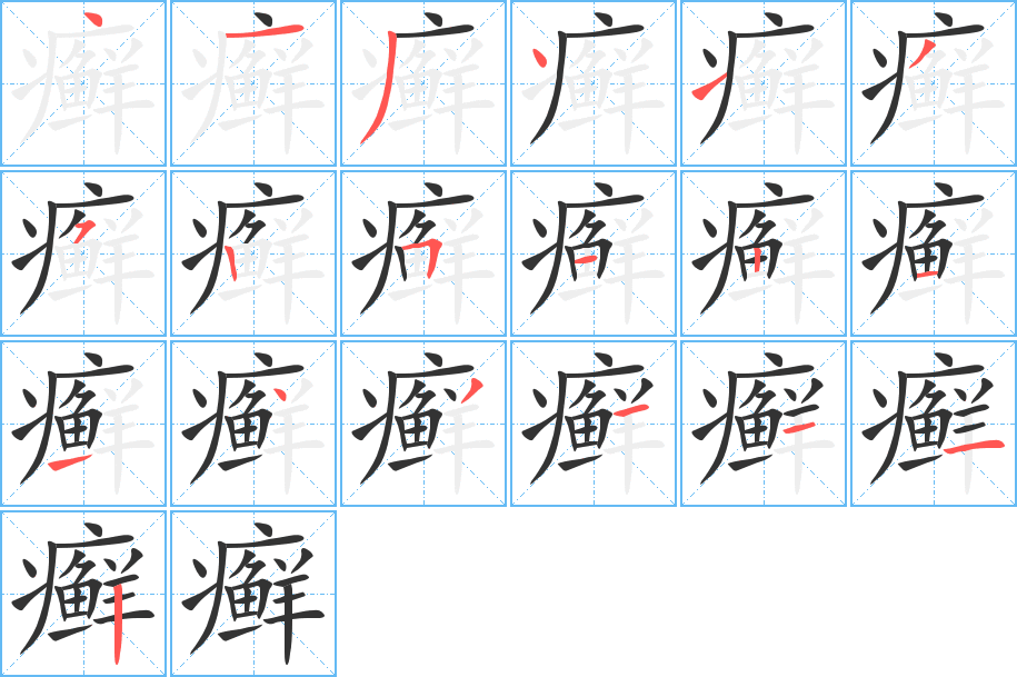 癣的笔画顺序字笔顺的正确写法图