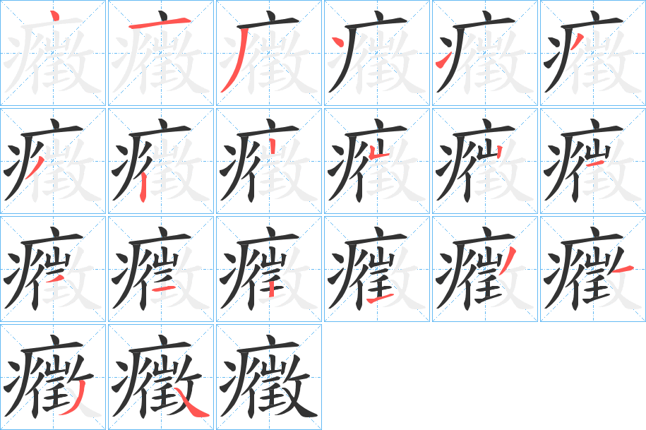 癥的笔画顺序字笔顺的正确写法图