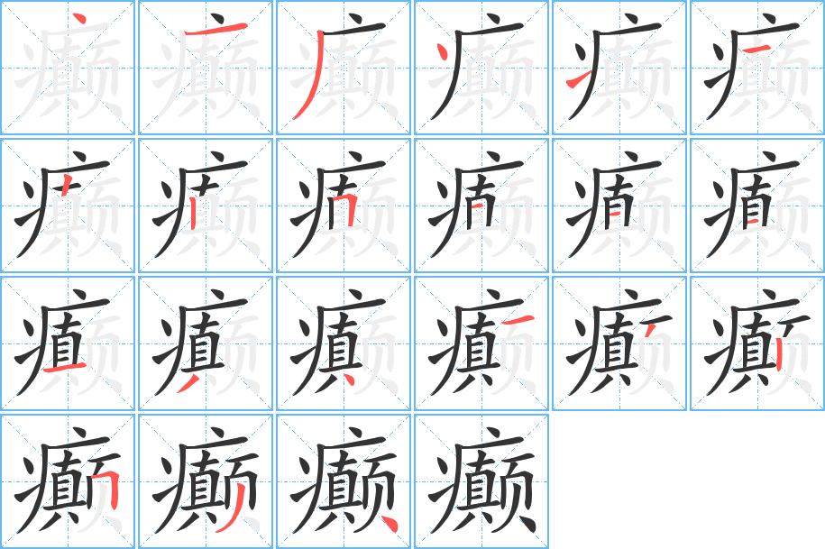 癫的笔画顺序字笔顺的正确写法图