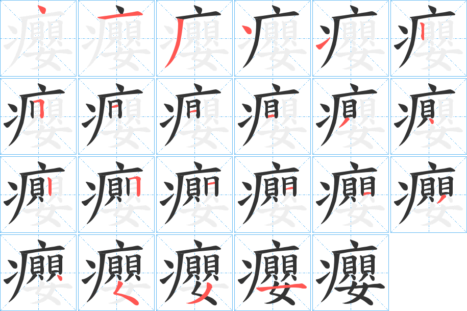 癭的笔画顺序字笔顺的正确写法图