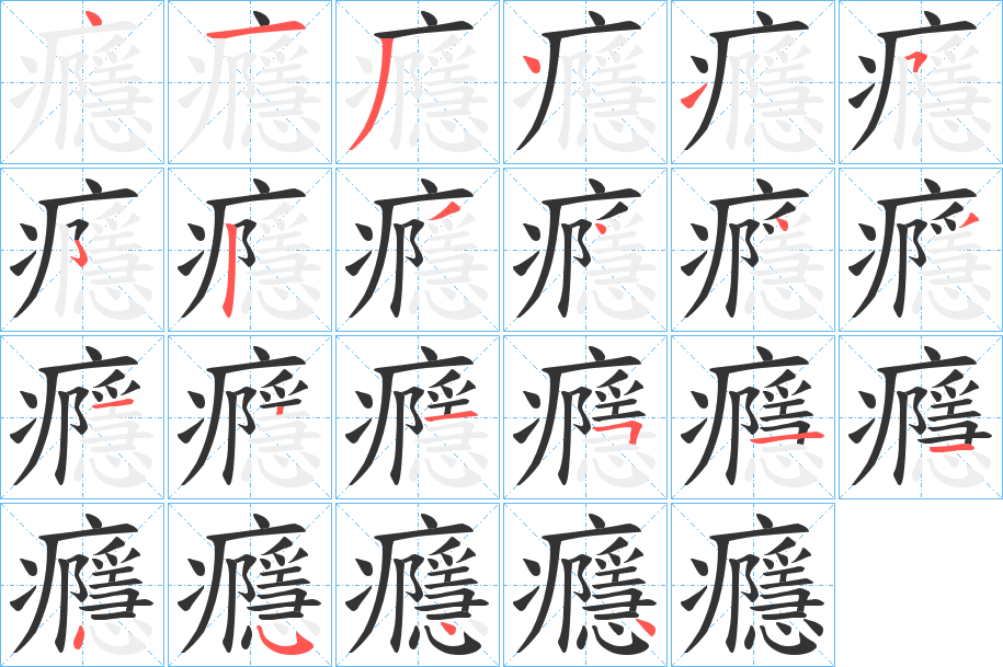 癮的笔画顺序字笔顺的正确写法图