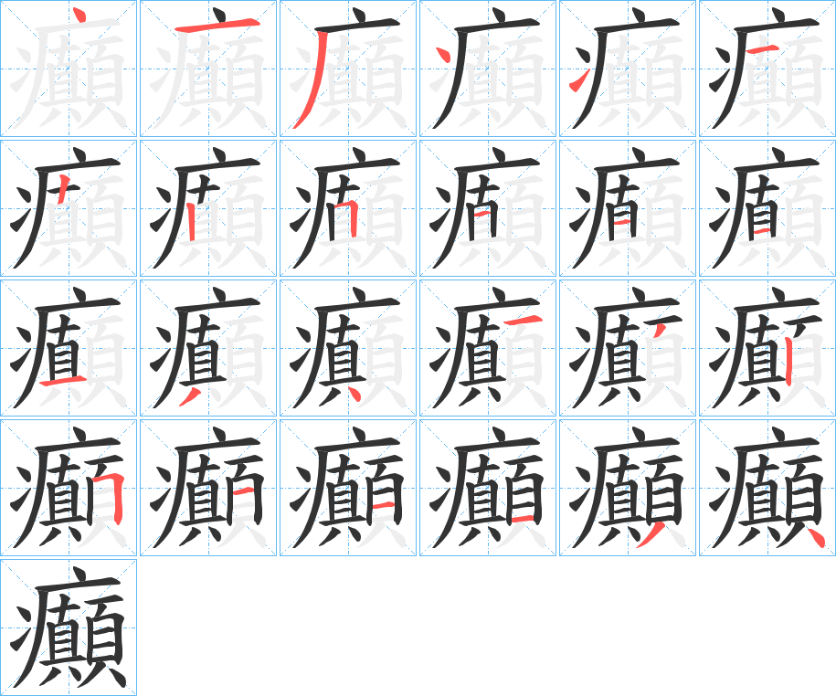 癲的笔画顺序字笔顺的正确写法图