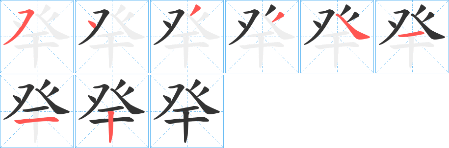 癷的笔画顺序字笔顺的正确写法图