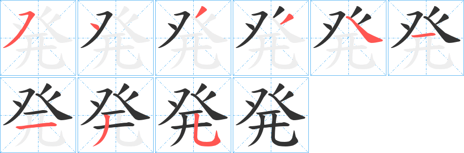 発的笔画顺序字笔顺的正确写法图