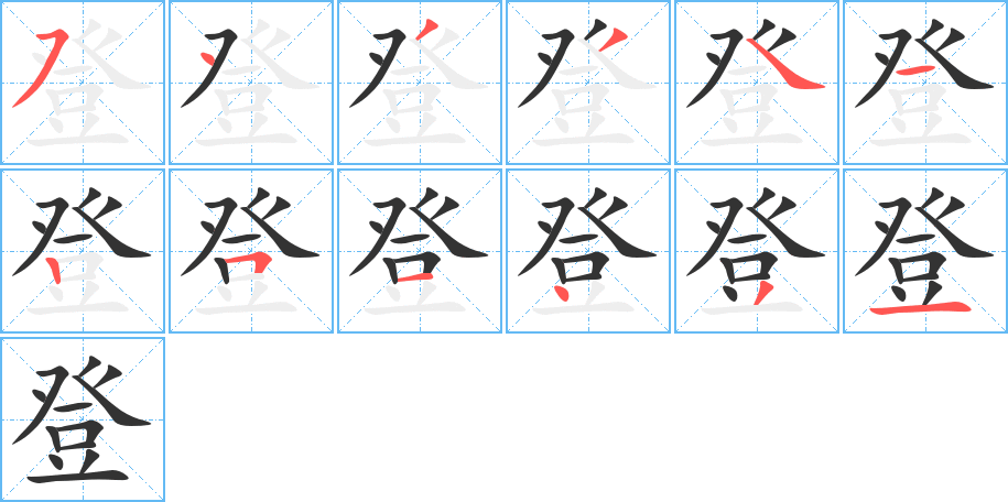 登的笔画顺序字笔顺的正确写法图