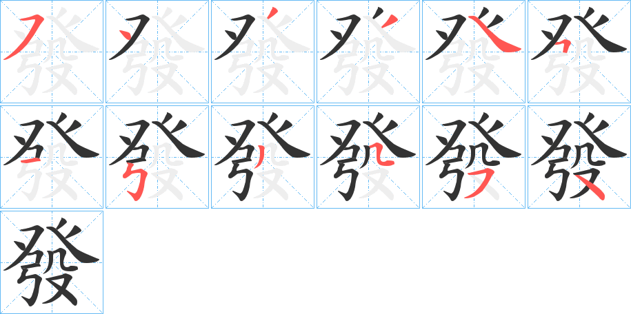 發的笔画顺序字笔顺的正确写法图