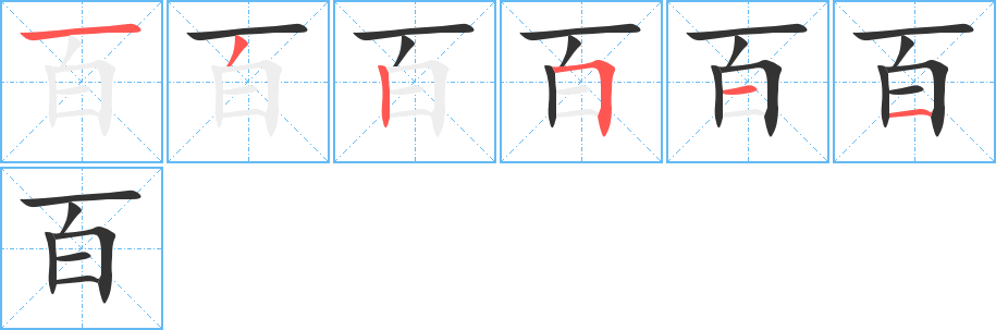 百的笔画顺序字笔顺的正确写法图