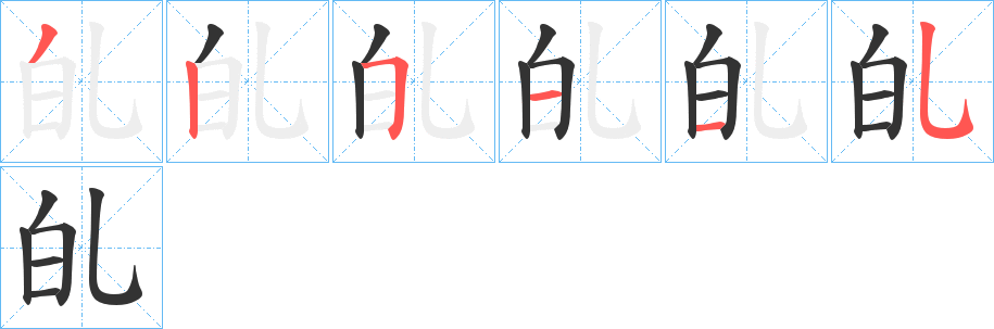 癿的笔画顺序字笔顺的正确写法图