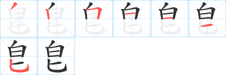 皀的笔画顺序字笔顺的正确写法图