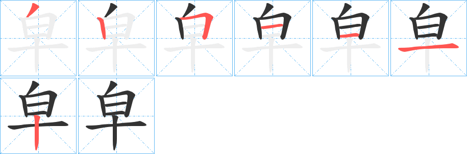 皁的笔画顺序字笔顺的正确写法图