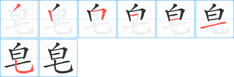 皂的笔画顺序字笔顺的正确写法图