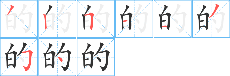 的的笔画顺序字笔顺的正确写法图