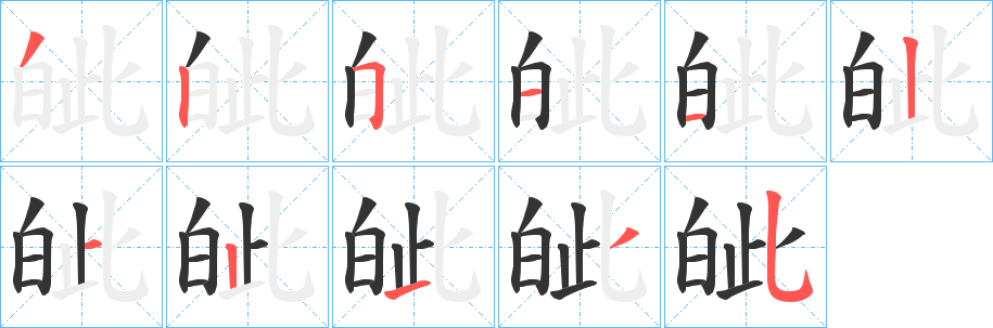 皉的笔画顺序字笔顺的正确写法图