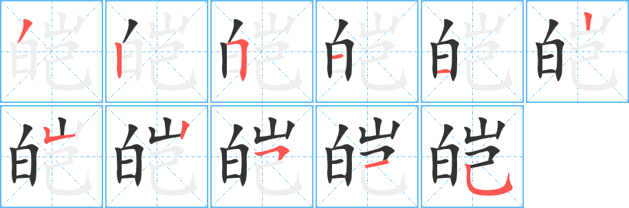 皑的笔画顺序字笔顺的正确写法图