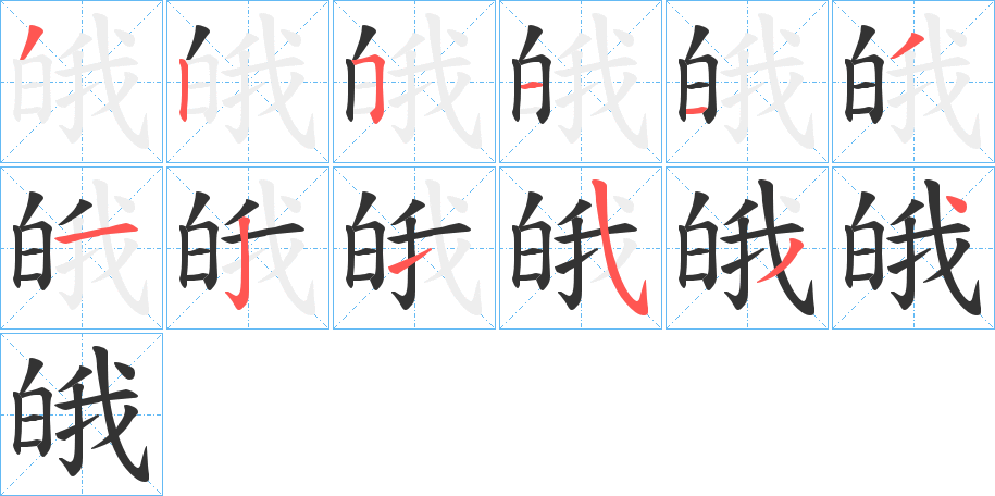 皒的笔画顺序字笔顺的正确写法图