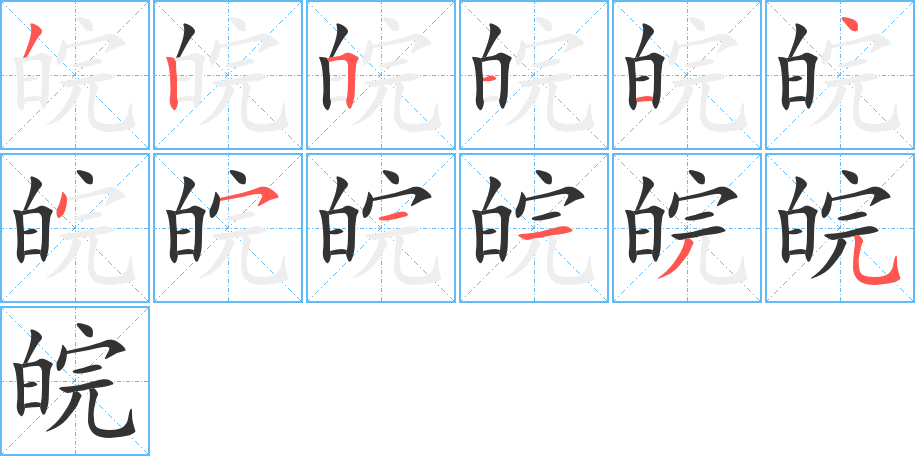 皖的笔画顺序字笔顺的正确写法图