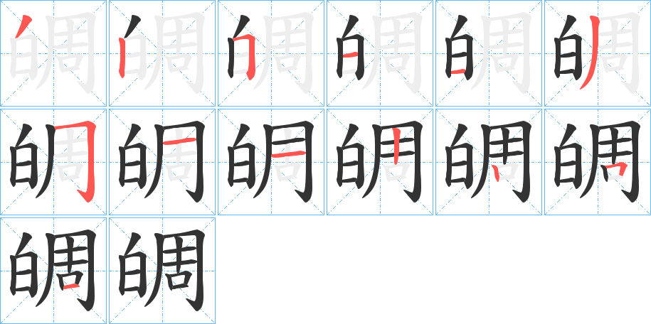 皗的笔画顺序字笔顺的正确写法图