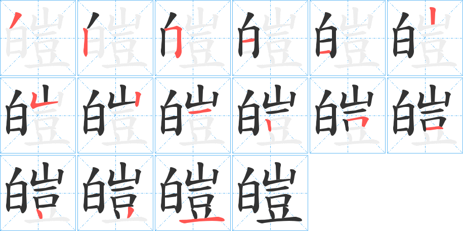 皚的笔画顺序字笔顺的正确写法图