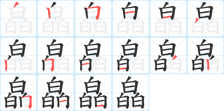 皛的笔画顺序字笔顺的正确写法图