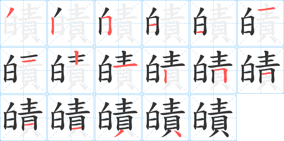 皟的笔画顺序字笔顺的正确写法图