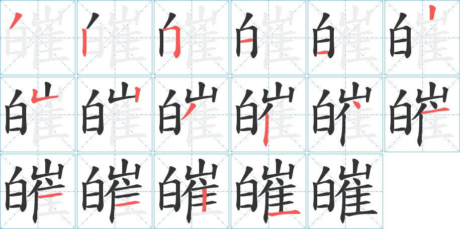 皠的笔画顺序字笔顺的正确写法图