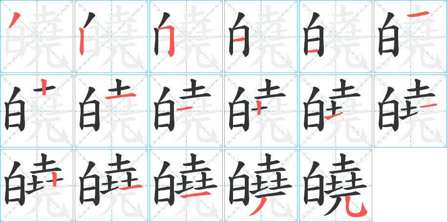 皢的笔画顺序字笔顺的正确写法图