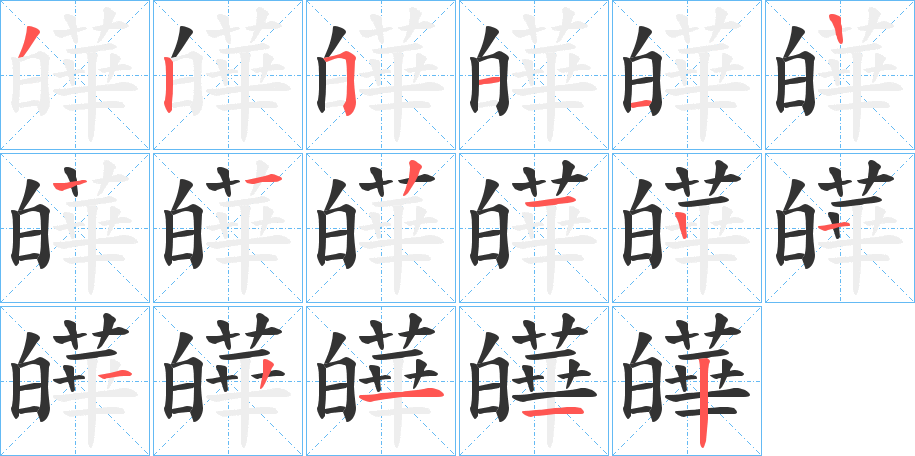 皣的笔画顺序字笔顺的正确写法图