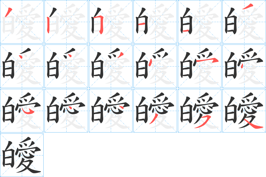 皧的笔画顺序字笔顺的正确写法图