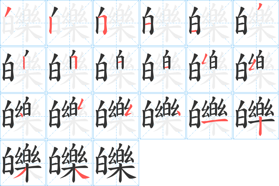 皪的笔画顺序字笔顺的正确写法图