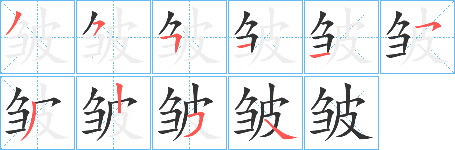 皱的笔画顺序字笔顺的正确写法图