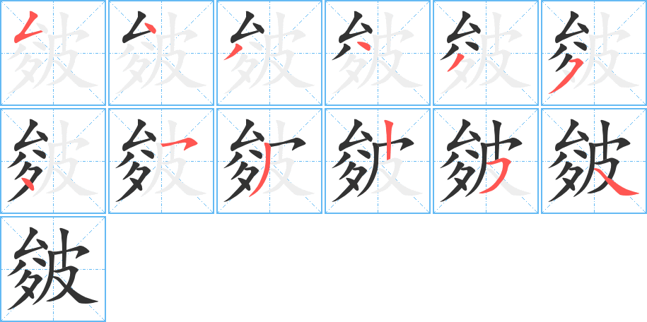 皴的笔画顺序字笔顺的正确写法图